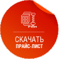 Скачать прайс-лист
